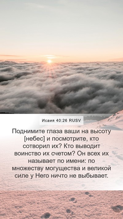 Исаия 40:26 RUSV Bible Verse Image
