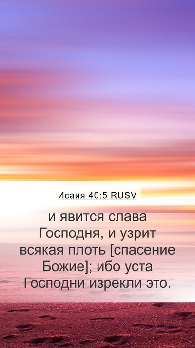 Исаия 40:5 RUSV Bible Verse Image