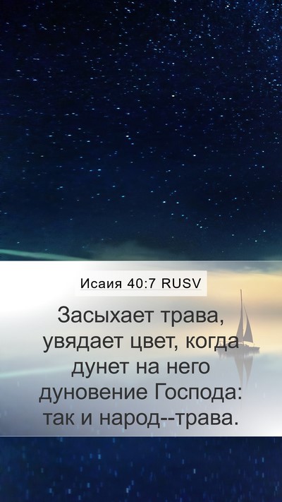 Исаия 40:7 RUSV Bible Verse Image