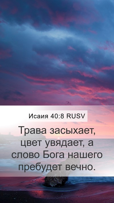 Исаия 40:8 RUSV Bible Verse Image
