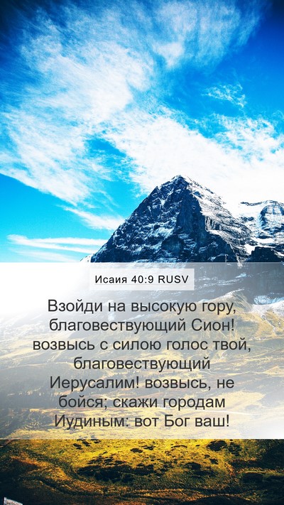 Исаия 40:9 RUSV Bible Verse Image