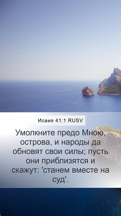 Исаия 41:1 RUSV Mobile Phone Wallpaper - Умолкните предо Мною, - Mobile Bible Verse Wallpaper
