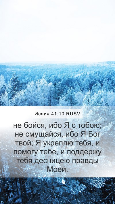 Исаия 41:10 RUSV Bible Verse Image