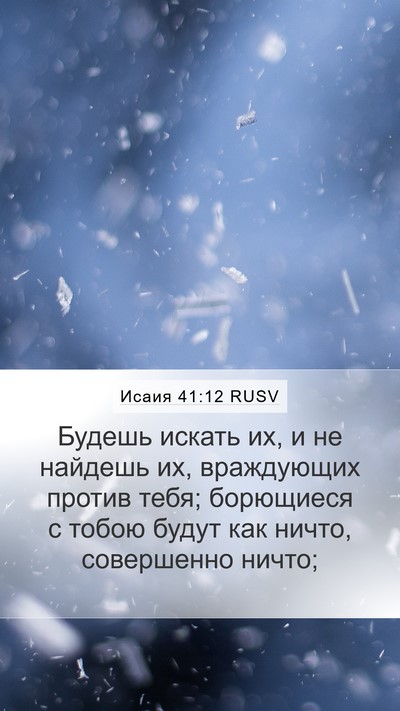 Исаия 41:12 RUSV Bible Verse Image