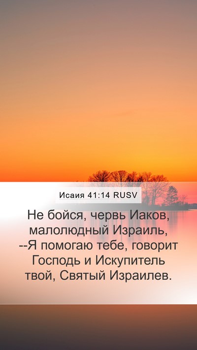 Исаия 41:14 RUSV Bible Verse Image