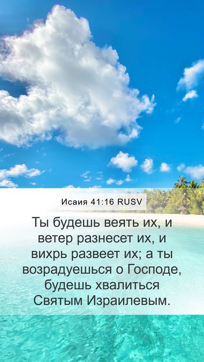 Исаия 41:16 RUSV Bible Verse Image