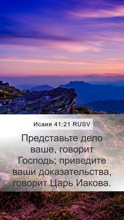 Исаия 41:21 RUSV Bible Verse Image