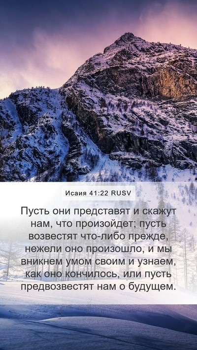 Исаия 41:22 RUSV Bible Verse Image