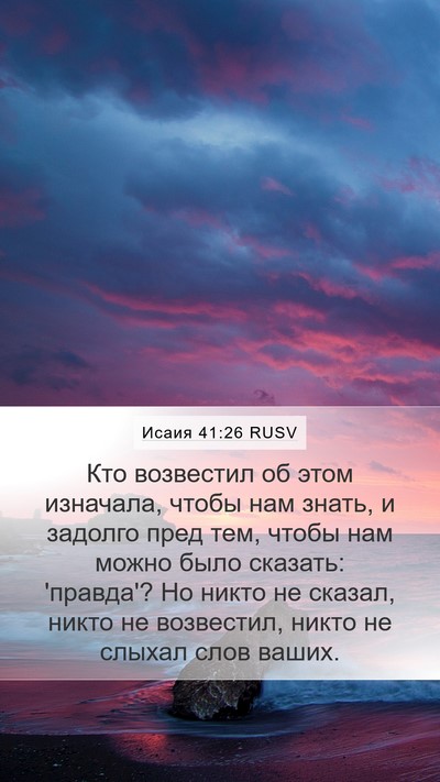 Исаия 41:26 RUSV Bible Verse Image