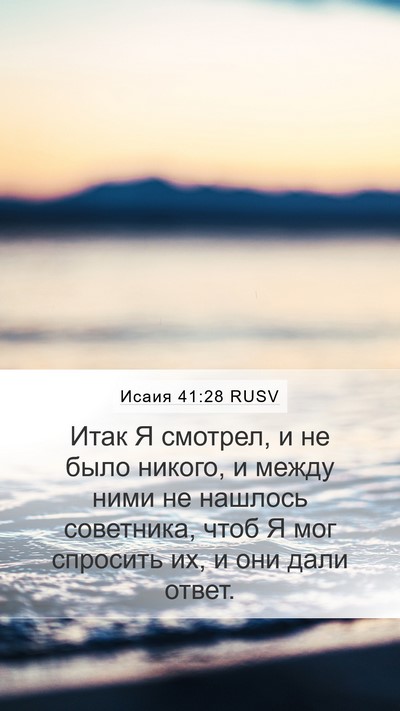 Исаия 41:28 RUSV Bible Verse Image
