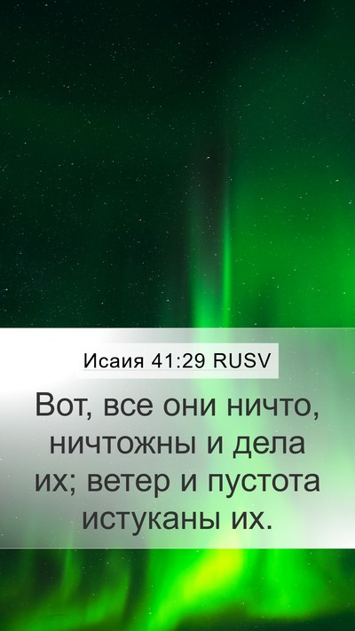 Исаия 41:29 RUSV Bible Verse Image