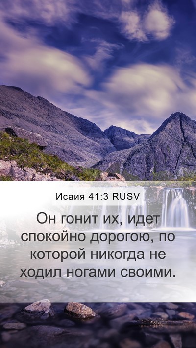 Исаия 41:3 RUSV Mobile Phone Wallpaper - Он гонит их, идет спокойно - Mobile Bible Verse Wallpaper