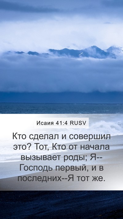 Исаия 41:4 RUSV Bible Verse Image