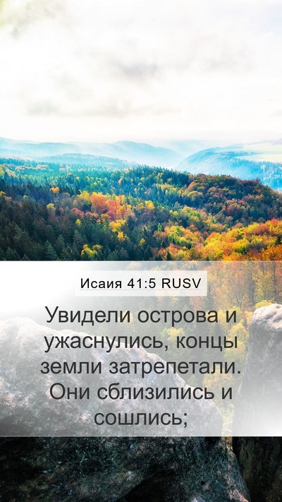 Исаия 41:5 RUSV Bible Verse Image