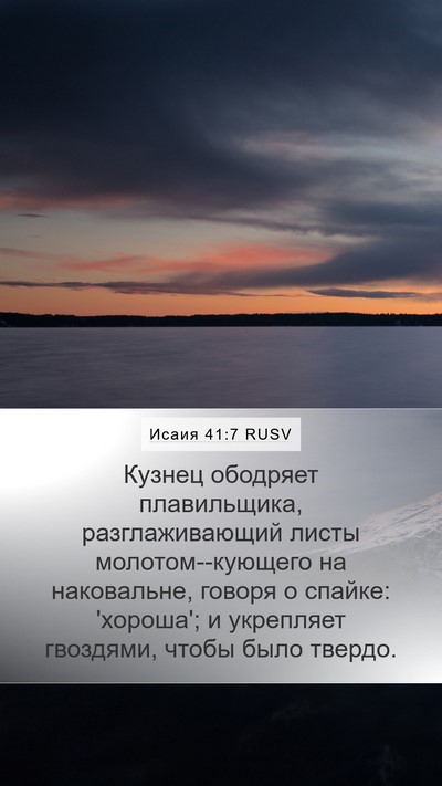 Исаия 41:7 RUSV Mobile Phone Wallpaper - Кузнец ободряет - Mobile Bible Verse Wallpaper