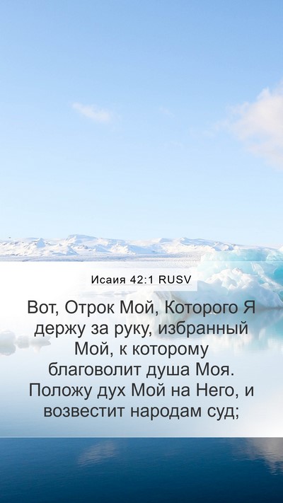 Исаия 42:1 RUSV Bible Verse Image