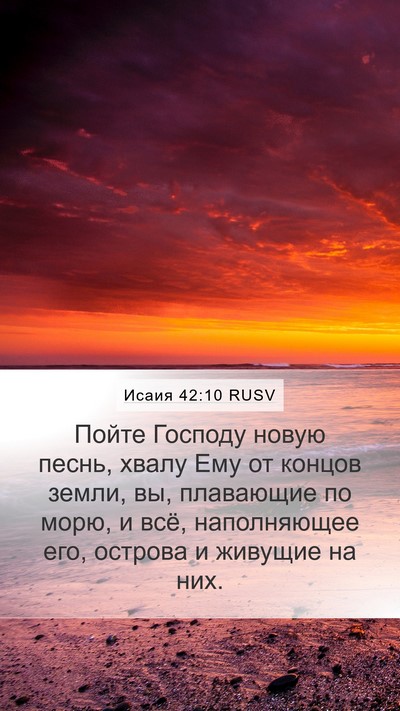 Исаия 42:10 RUSV Bible Verse Image