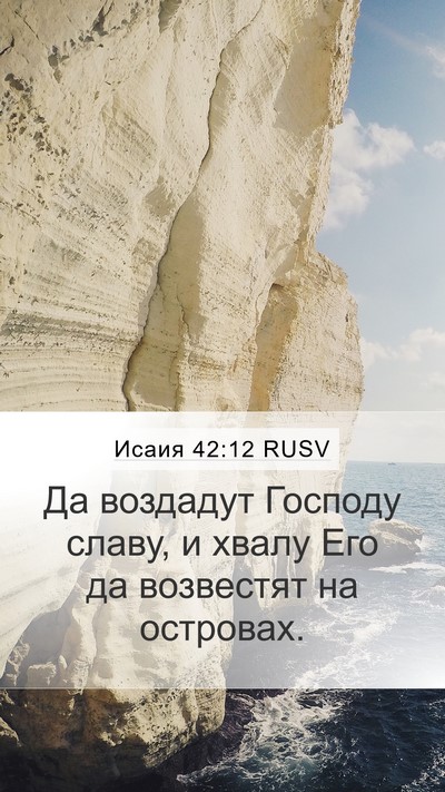 Исаия 42:12 RUSV Bible Verse Image