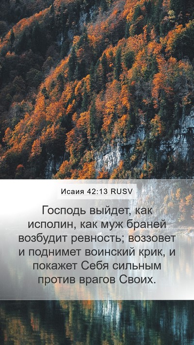 Исаия 42:13 RUSV Bible Verse Image
