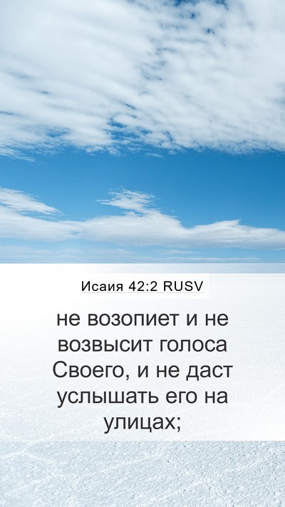 Исаия 42:2 RUSV Bible Verse Image