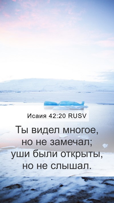 Исаия 42:20 RUSV Mobile Phone Wallpaper - Ты видел многое, но не - Mobile Bible Verse Wallpaper