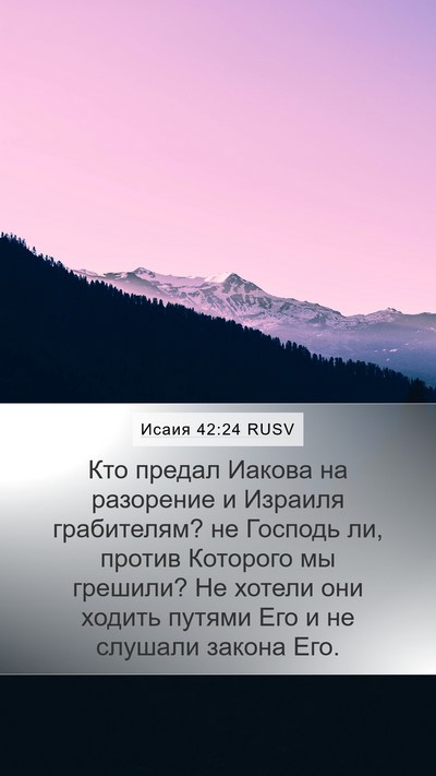Исаия 42:24 RUSV Bible Verse Image