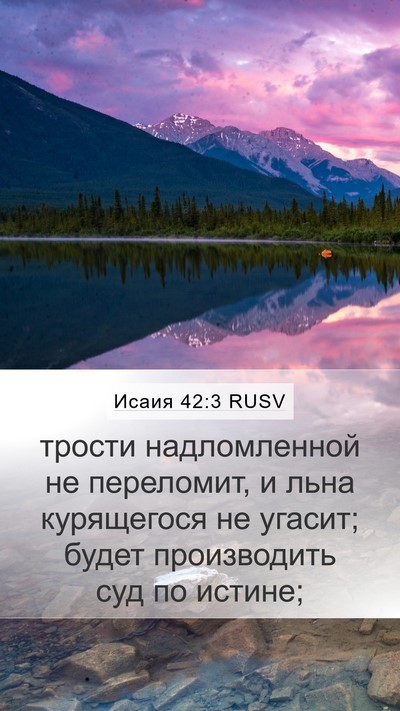Исаия 42:3 RUSV Bible Verse Image