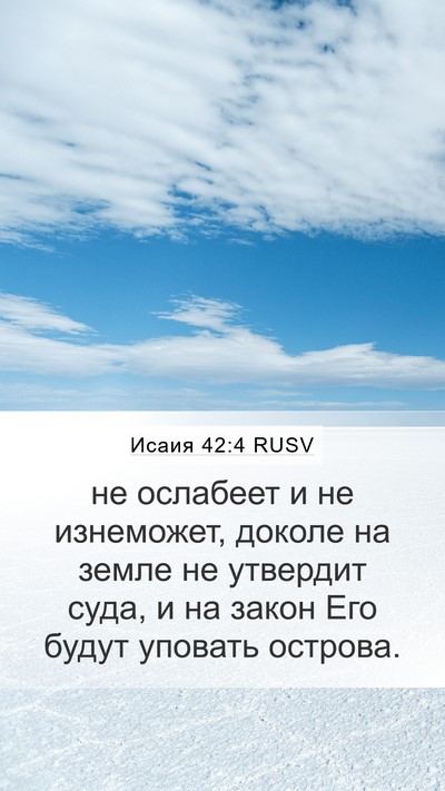 Исаия 42:4 RUSV Bible Verse Image