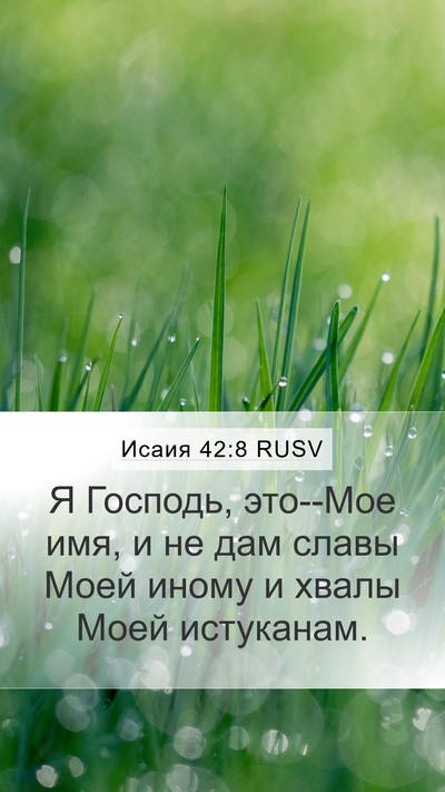 Исаия 42:8 RUSV Bible Verse Image
