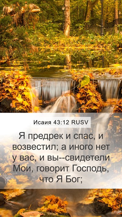 Исаия 43:12 RUSV Bible Verse Image