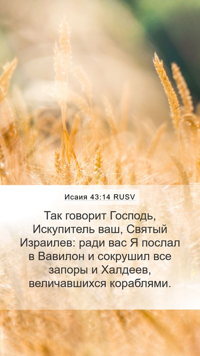 Исаия 43:14 RUSV Bible Verse Image