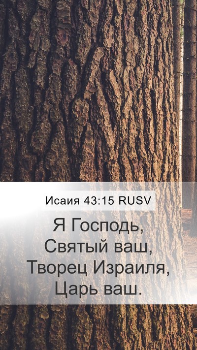 Исаия 43:15 RUSV Bible Verse Image