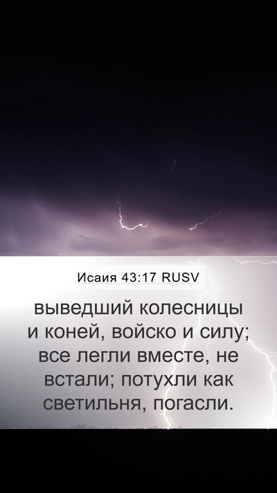 Исаия 43:17 RUSV Mobile Phone Wallpaper - выведший колесницы и - Mobile Bible Verse Wallpaper
