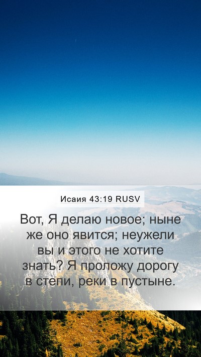 Исаия 43:19 RUSV Bible Verse Image