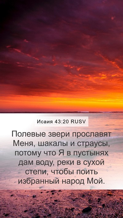 Исаия 43:20 RUSV Bible Verse Image
