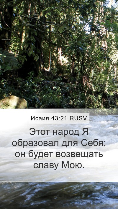 Исаия 43:21 RUSV Bible Verse Image