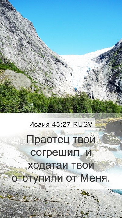 Исаия 43:27 RUSV Bible Verse Image