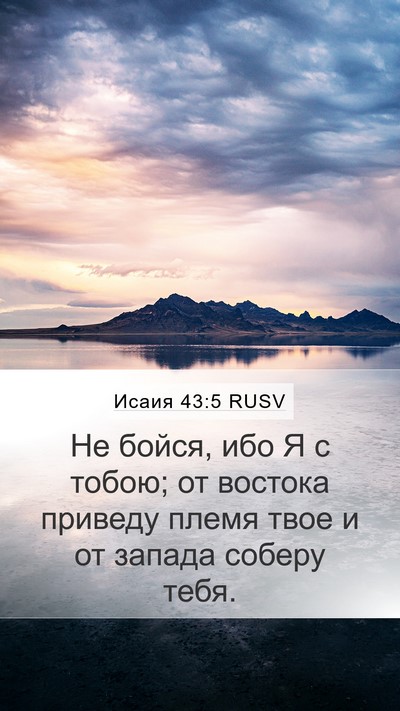 Исаия 43:5 RUSV Bible Verse Image