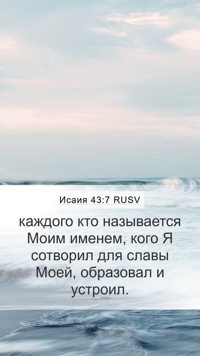 Исаия 43:7 RUSV Bible Verse Image