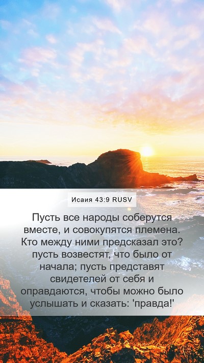 Исаия 43:9 RUSV Bible Verse Image