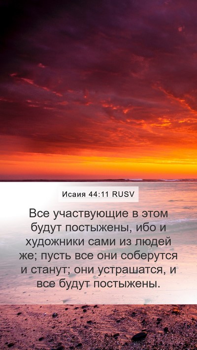 Исаия 44:11 RUSV Bible Verse Image