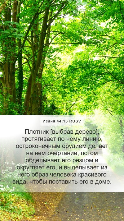 Исаия 44:13 RUSV Bible Verse Image