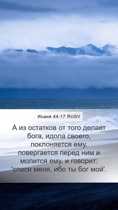 Исаия 44:17 RUSV Bible Verse Image