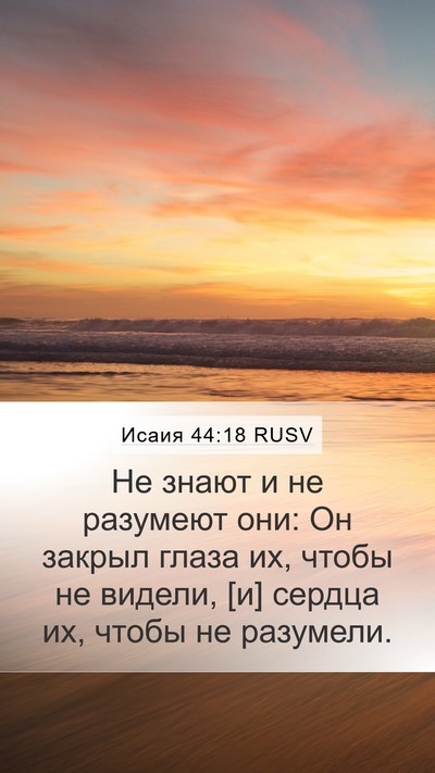 Исаия 44:18 RUSV Bible Verse Image