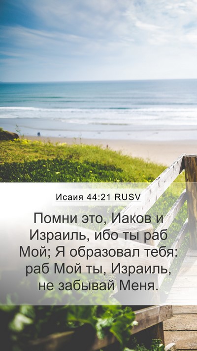 Исаия 44:21 RUSV Bible Verse Image