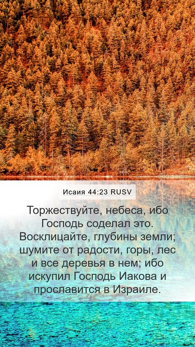 Исаия 44:23 RUSV Bible Verse Image