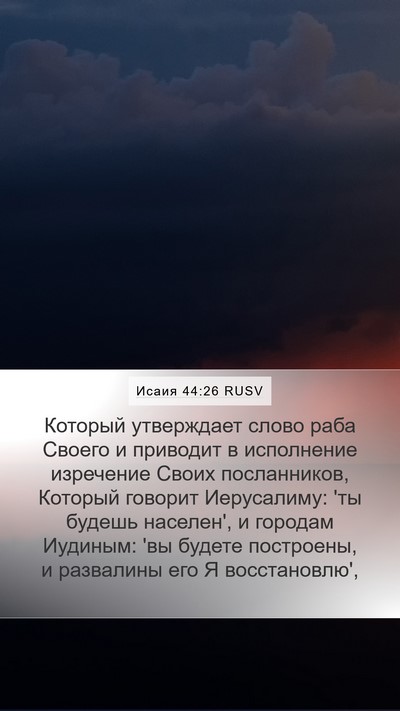 Исаия 44:26 RUSV Bible Verse Image