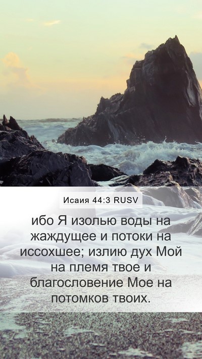 Исаия 44:3 RUSV Bible Verse Image