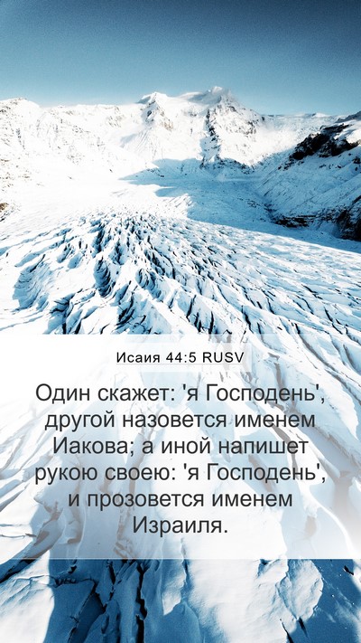 Исаия 44:5 RUSV Mobile Phone Wallpaper - Один скажет: 'я Господень', - Mobile Bible Verse Wallpaper