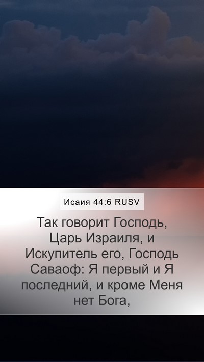 Исаия 44:6 RUSV Bible Verse Image